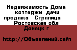 Недвижимость Дома, коттеджи, дачи продажа - Страница 12 . Ростовская обл.,Донецк г.